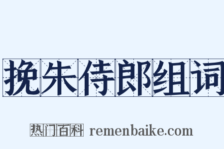 挽朱侍郎组词是什么意思的图片